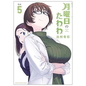 月曜日のたわわ 5 - getsuyoubi no tawawa - tawawa on monday